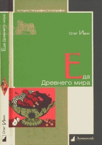 Еда Древнего мира - Олег Ивик - Читать книги онлайн | Слушать аудиокниги онлайн | Электронная библиотека books-lib.com
