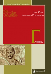 Гунны - Владимир Ключников - Читать книги онлайн | Слушать аудиокниги онлайн | Электронная библиотека books-lib.com