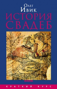 История свадеб - Олег Ивик - Читать книги онлайн | Слушать аудиокниги онлайн | Электронная библиотека books-lib.com