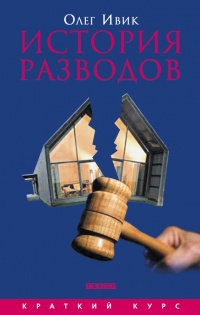 История разводов - Олег Ивик - Читать книги онлайн | Слушать аудиокниги онлайн | Электронная библиотека books-lib.com