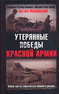 Утерянные победы Красной Армии - Артем Ивановский - Читать книги онлайн | Слушать аудиокниги онлайн | Электронная библиотека books-lib.com