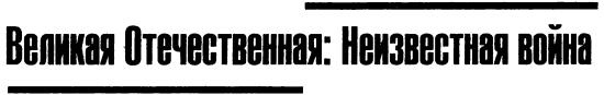 Утерянные победы Красной Армии Утерянные победы Красной Армии