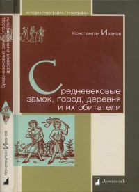 Средневековые замок, город, деревня и их обитатели - Константин Иванов - Читать книги онлайн | Слушать аудиокниги онлайн | Электронная библиотека books-lib.com