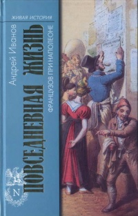 Повседневная жизнь французов при Наполеоне - Андрей Иванов - Читать книги онлайн | Слушать аудиокниги онлайн | Электронная библиотека books-lib.com