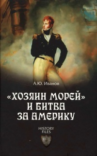 &quot;Хозяин морей&quot; и битва за Америку - Андрей Иванов - Читать книги онлайн | Слушать аудиокниги онлайн | Электронная библиотека books-lib.com