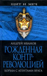 Рожденная контрреволюцией. Борьба с агентами врага - Андрей Иванов - Читать книги онлайн | Слушать аудиокниги онлайн | Электронная библиотека books-lib.com
