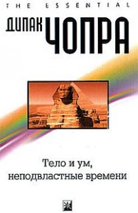 Тело и ум, неподвластные времени - Дипак Чопра - Читать книги онлайн | Слушать аудиокниги онлайн | Электронная библиотека books-lib.com