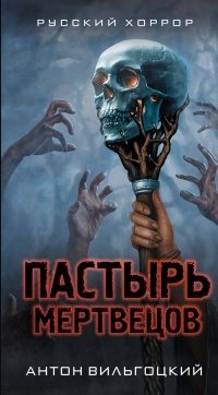 Пастырь мертвецов - Антон Вильгоцкий - Читать книги онлайн | Слушать аудиокниги онлайн | Электронная библиотека books-lib.com