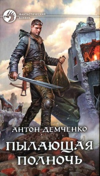 Пылающая полночь - Антон Демченко - Читать книги онлайн | Слушать аудиокниги онлайн | Электронная библиотека books-lib.com