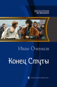 Конец Смуты - Иван Оченков - Читать книги онлайн | Слушать аудиокниги онлайн | Электронная библиотека books-lib.com