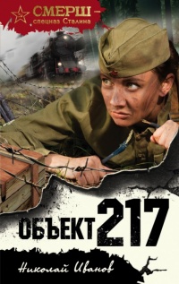 Объект 217 - Николай Иванов - Читать книги онлайн | Слушать аудиокниги онлайн | Электронная библиотека books-lib.com