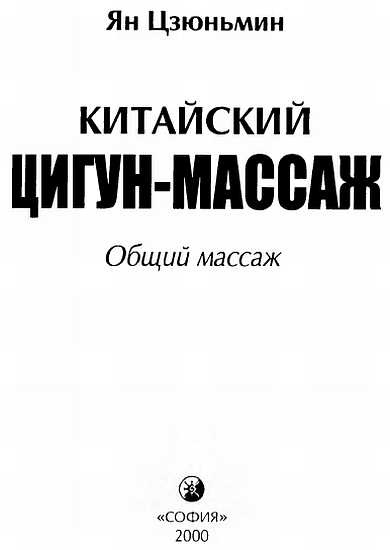 Китайский цигун-массаж. Общий массаж Китайский цигун-массаж. Общий массаж