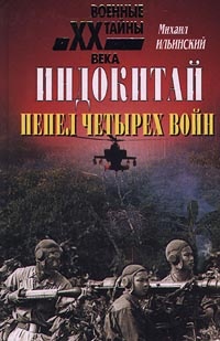 Индокитай. Пепел четырех войн - Михаил Ильинский - Читать книги онлайн | Слушать аудиокниги онлайн | Электронная библиотека books-lib.com