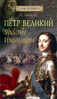 Петр Великий. Убийство императора - Ирина Измайлова - Читать книги онлайн | Слушать аудиокниги онлайн | Электронная библиотека books-lib.com