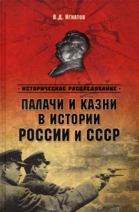 Палачи и казни в истории России и СССР - Владимир Игнатов - Читать книги онлайн | Слушать аудиокниги онлайн | Электронная библиотека books-lib.com