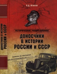 Доносчики в истории России и СССР - Владимир Игнатов - Читать книги онлайн | Слушать аудиокниги онлайн | Электронная библиотека books-lib.com