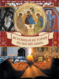 Всеобщая история религий мира - Вольдемар Карамазов - Читать книги онлайн | Слушать аудиокниги онлайн | Электронная библиотека books-lib.com