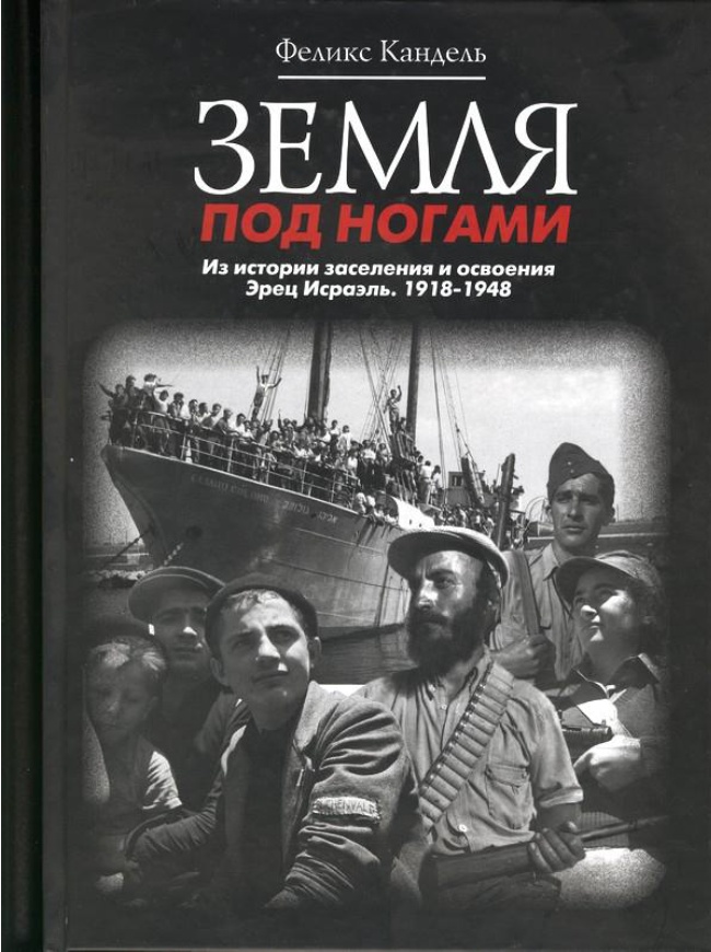 Земля под ногами. Из истории заселения и освоения Эрец Исраэль. 1918-1948. Книга 2