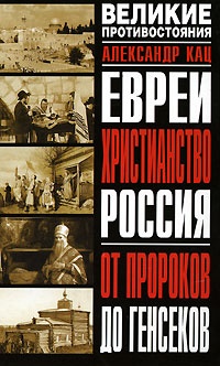 Евреи. Христианство. Россия: От пророков до генсеков - Александр Кац - Читать книги онлайн | Слушать аудиокниги онлайн | Электронная библиотека books-lib.com
