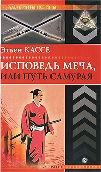 Исповедь меча, или Путь самурая - Этьен Кассе - Читать книги онлайн | Слушать аудиокниги онлайн | Электронная библиотека books-lib.com