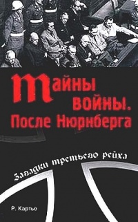 Тайна войны. После Нюрнберга - Раймонд Картье - Читать книги онлайн | Слушать аудиокниги онлайн | Электронная библиотека books-lib.com