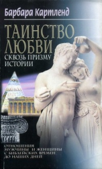 Таинство любви сквозь призму истории. Отношения мужчины и женщины с библейских времен до наших дней - Барбара Картленд - Читать книги онлайн | Слушать аудиокниги онлайн | Электронная библиотека books-lib.com