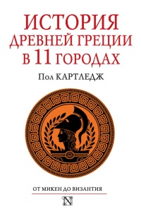 История Древней Греции в 11 городах - Пол Картледж - Читать книги онлайн | Слушать аудиокниги онлайн | Электронная библиотека books-lib.com
