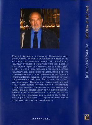 Европа и ислам. История непонимания Европа и ислам. История непонимания