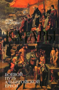Катары - Роже Каратини - Читать книги онлайн | Слушать аудиокниги онлайн | Электронная библиотека books-lib.com