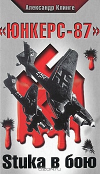 &quot;Юнкерс-87&quot;. Stuka в бою - Александр Клинге - Читать книги онлайн | Слушать аудиокниги онлайн | Электронная библиотека books-lib.com