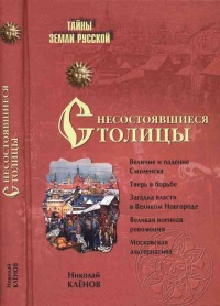 Несостоявшиеся столицы Руси. Новгород. Тверь. Смоленск. Москва - Николай Кленов - Читать книги онлайн | Слушать аудиокниги онлайн | Электронная библиотека books-lib.com