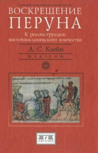 Воскрешение Перуна. К реконструкции восточнославянского язычества - Лев Клейн - Читать книги онлайн | Слушать аудиокниги онлайн | Электронная библиотека books-lib.com