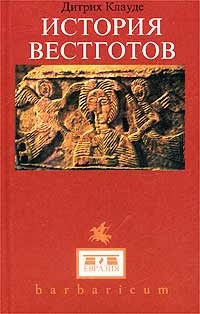История Вестготов - Дитрих Клауде - Читать книги онлайн | Слушать аудиокниги онлайн | Электронная библиотека books-lib.com