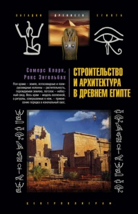 Строительство и архитектура в Древнем Египте - Рекс Энгельбах - Читать книги онлайн | Слушать аудиокниги онлайн | Электронная библиотека books-lib.com