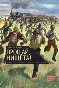 Прощай, нищета! Краткая экономическая история мира - Грегори Кларк - Читать книги онлайн | Слушать аудиокниги онлайн | Электронная библиотека books-lib.com