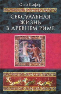 Сексуальная жизнь в Древнем Риме - Отто Кифер - Читать книги онлайн | Слушать аудиокниги онлайн | Электронная библиотека books-lib.com