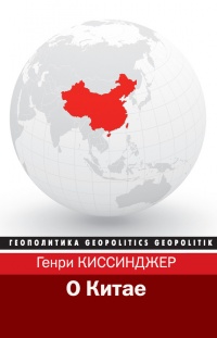 О Китае - Генри Киссинджер - Читать книги онлайн | Слушать аудиокниги онлайн | Электронная библиотека books-lib.com