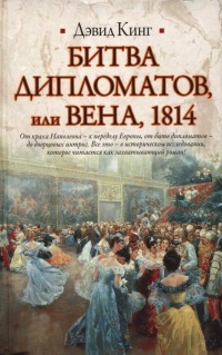 Битва дипломатов, или Вена, 1814 - Дэвид Кинг - Читать книги онлайн | Слушать аудиокниги онлайн | Электронная библиотека books-lib.com
