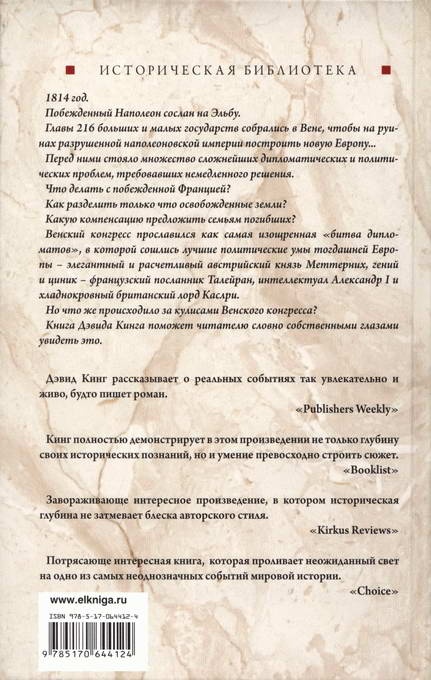 Битва дипломатов, или Вена, 1814 Битва дипломатов, или Вена, 1814
