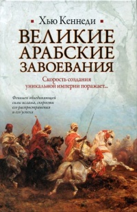 Великие арабские завоевания - Хью Кеннеди - Читать книги онлайн | Слушать аудиокниги онлайн | Электронная библиотека books-lib.com