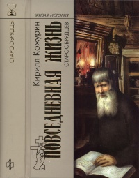 Повседневная жизнь старообрядцев - Кирилл Кожурин - Читать книги онлайн | Слушать аудиокниги онлайн | Электронная библиотека books-lib.com