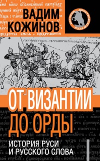 От Византии до Орды. История Руси и русского слова - Вадим Кожинов - Читать книги онлайн | Слушать аудиокниги онлайн | Электронная библиотека books-lib.com