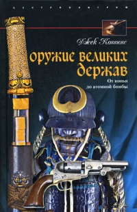 Оружие великих держав. От копья до атомной бомбы - Джек Коггинс - Читать книги онлайн | Слушать аудиокниги онлайн | Электронная библиотека books-lib.com