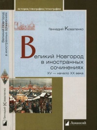 Великий Новгород в иностранных сочинениях. XV - начало - XX века - Геннадий Коваленко - Читать книги онлайн | Слушать аудиокниги онлайн | Электронная библиотека books-lib.com