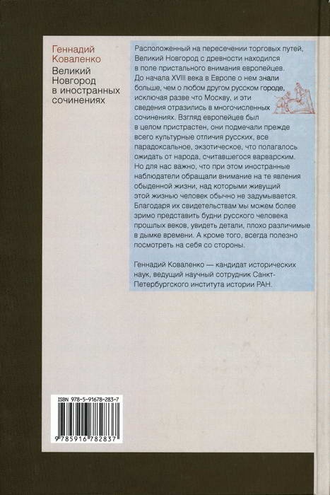 Великий Новгород в иностранных сочинениях. XV - начало - XX века Великий Новгород в иностранных сочинениях. XV - начало - XX века