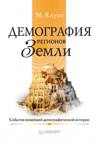 Демография регионов Земли - Михаил Клупт - Читать книги онлайн | Слушать аудиокниги онлайн | Электронная библиотека books-lib.com