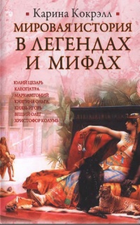 Мировая история в легендах и мифах - Карина Кокрэлл - Читать книги онлайн | Слушать аудиокниги онлайн | Электронная библиотека books-lib.com