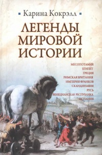 Легенды мировой истории - Карина Кокрэлл - Читать книги онлайн | Слушать аудиокниги онлайн | Электронная библиотека books-lib.com