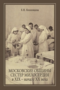 Московские общины сестер милосердия в XIX - начале XX века - Елена Козловцева - Читать книги онлайн | Слушать аудиокниги онлайн | Электронная библиотека books-lib.com