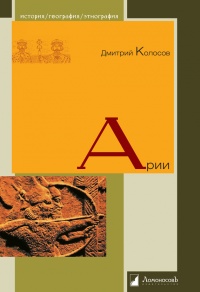 Арии - Дмитрий Колосов - Читать книги онлайн | Слушать аудиокниги онлайн | Электронная библиотека books-lib.com